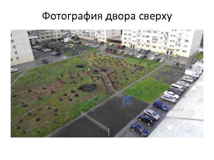 Фотография двора сверху 