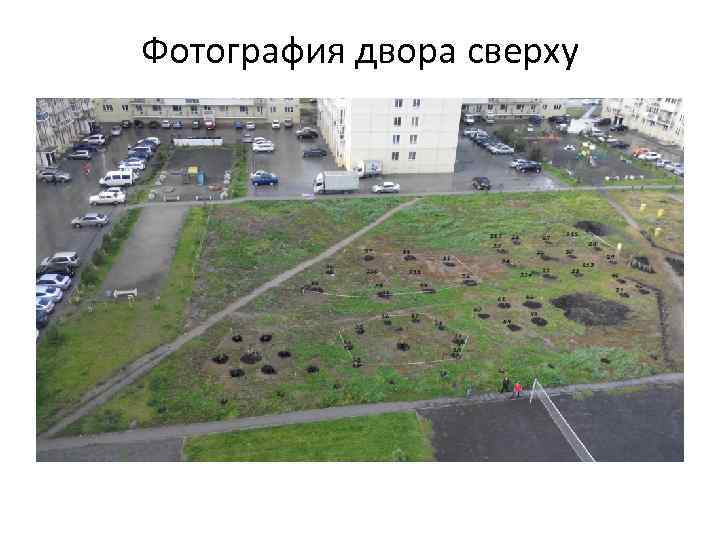 Фотография двора сверху 