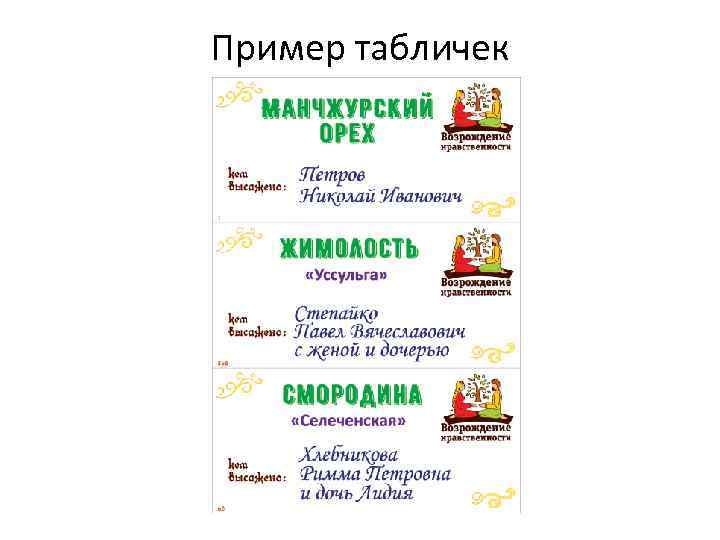 Пример табличек 