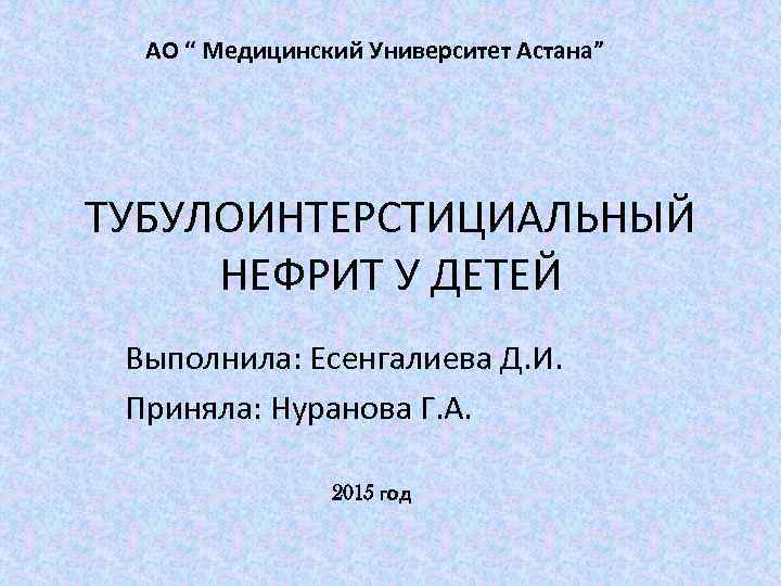 Острый тубулоинтерстициальный нефрит презентация