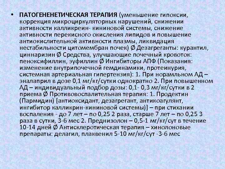  • ПАТОГЕНЕНЕТИЧЕСКАЯ ТЕРАПИЯ (уменьшение гипоксии, коррекция микроциркуляторных нарушений, снижении активности калликреин- кининовой системы,
