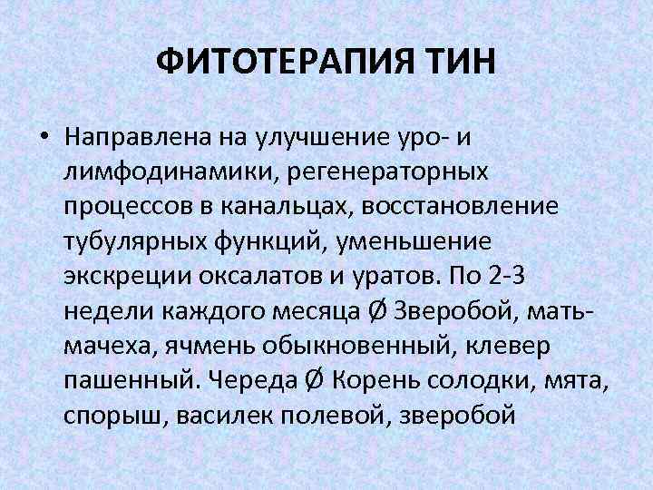 ФИТОТЕРАПИЯ ТИН • Направлена на улучшение уро- и лимфодинамики, регенераторных процессов в канальцах, восстановление