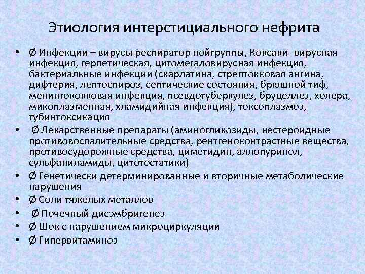 Интерстициальный нефрит симптомы у женщин. Этиология острого интерстициального нефрита. Интерстициальный нефрит этиология. Этиология хронического нефрита. Хронический тубулоинтерстициальный нефрит этиология.