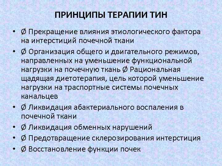 ПРИНЦИПЫ ТЕРАПИИ ТИН • Ø Прекращение влияния этиологического фактора на интерстиций почечной ткани •