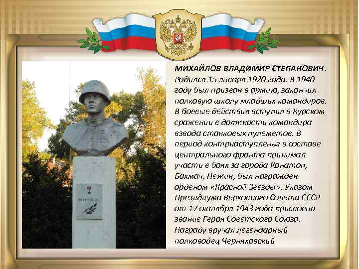 МИХАЙЛОВ ВЛАДИМИР СТЕПАНОВИЧ. Родился 15 января 1920 года. В 1940 году был призван в