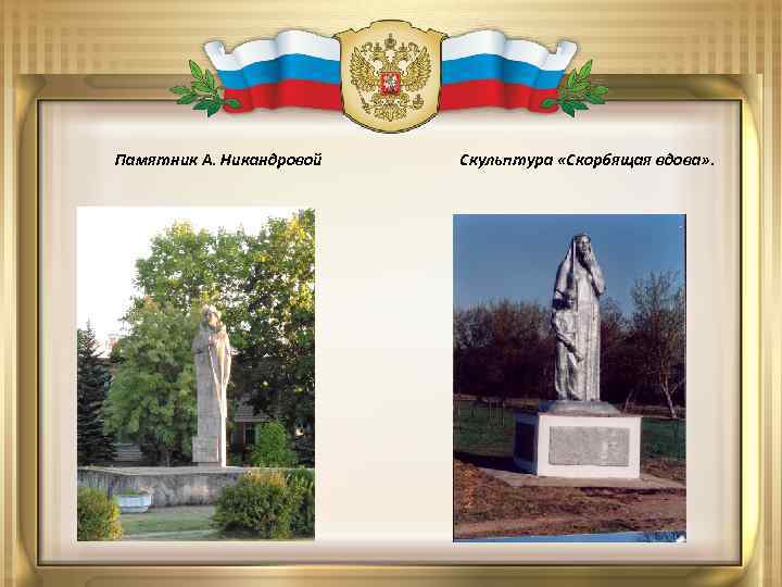 Памятник А. Никандровой Скульптура «Скорбящая вдова» . 