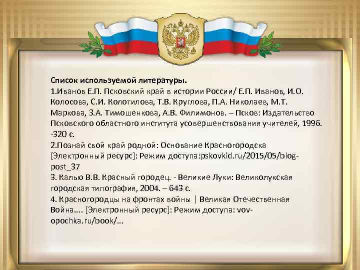 Список используемой литературы. 1. Иванов Е. П. Псковский край в истории России/ Е. П.