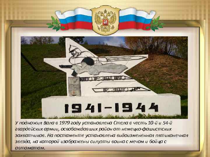 У подножия Вала в 1979 году установлена Стела в честь 10 -й и 54