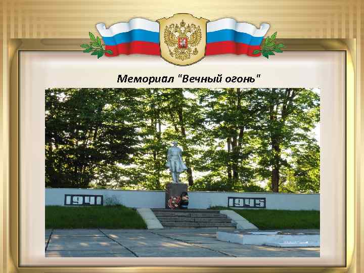 Мемориал 