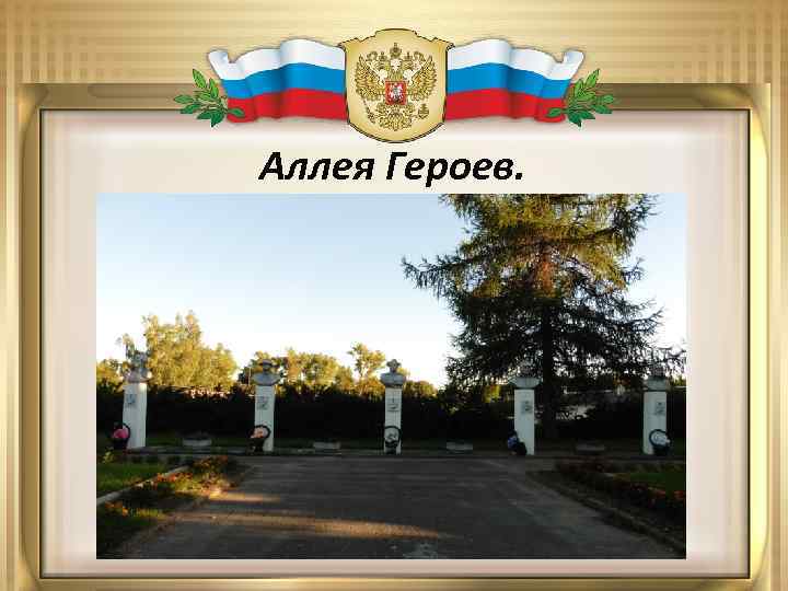 Аллея Героев. 