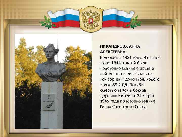 НИКАНДРОВА АННА АЛЕКСЕЕВНА. Родилась в 1921 году. В начале июня 1944 года ей было