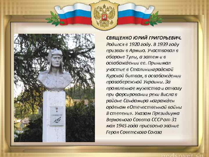 СВЯЩЕНКО ЮРИЙ ГРИГОРЬЕВИЧ. Родился в 1920 году. В 1939 году призван в Армию. Участвовал