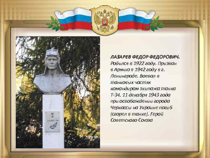ЛАЗАРЕВ ФЕДОРОВИЧ. Родился в 1922 году. Призван в Армию в 1942 году в г.
