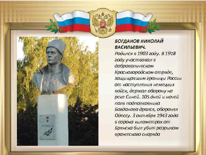 БОГДАНОВ НИКОЛАЙ ВАСИЛЬЕВИЧ. Родился в 1903 году. В 1918 году участвовал в добровольческом Красногородском