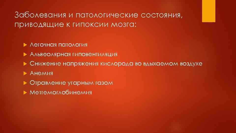 Заболевания и патологические состояния, приводящие к гипоксии мозга: Легочная патология Альвеолярная гиповентиляция Снижение напряжения