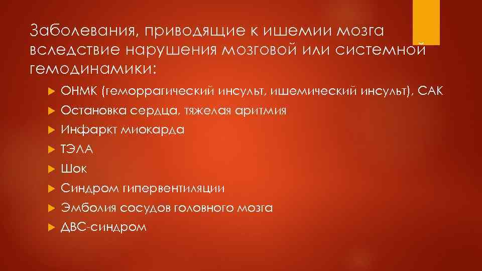 Заболевания, приводящие к ишемии мозга вследствие нарушения мозговой или системной гемодинамики: ОНМК (геморрагический инсульт,