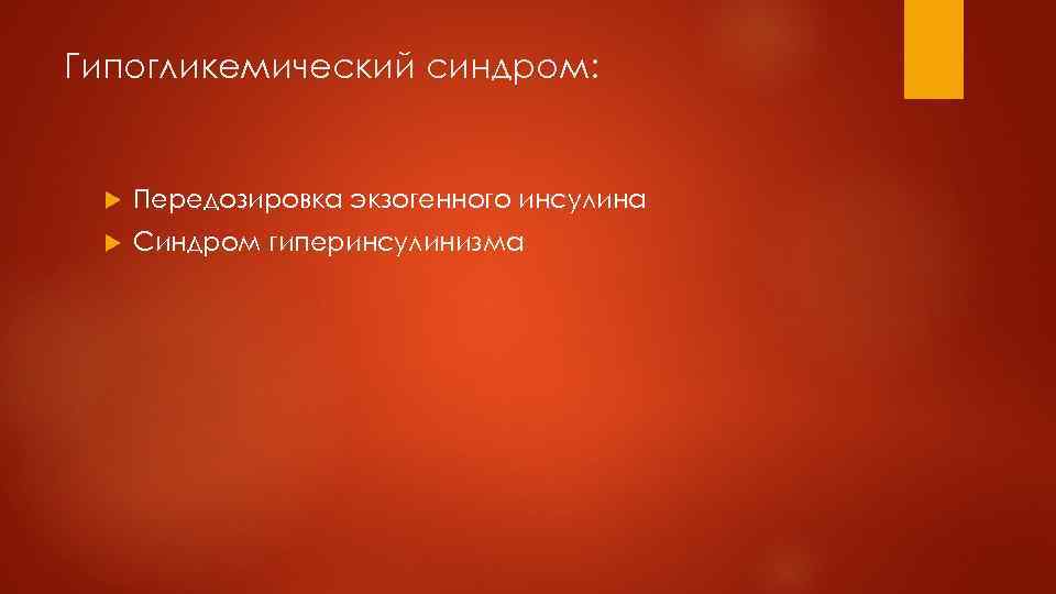 Гипогликемический синдром: Передозировка экзогенного инсулина Синдром гиперинсулинизма 