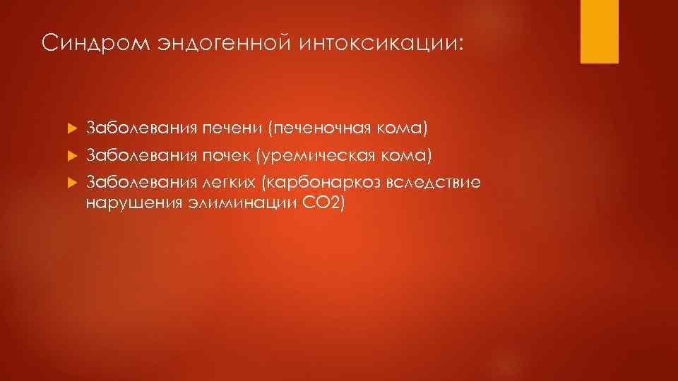 Синдром эндогенной интоксикации: Заболевания печени (печеночная кома) Заболевания почек (уремическая кома) Заболевания легких (карбонаркоз