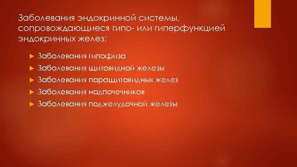 Заболевания эндокринной системы, сопровождающиеся гипо- или гиперфункцией эндокринных желез: Заболевания гипофиза Заболевания щитовидной железы