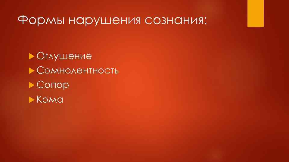 Формы нарушения сознания: Оглушение Сомнолентность Сопор Кома 