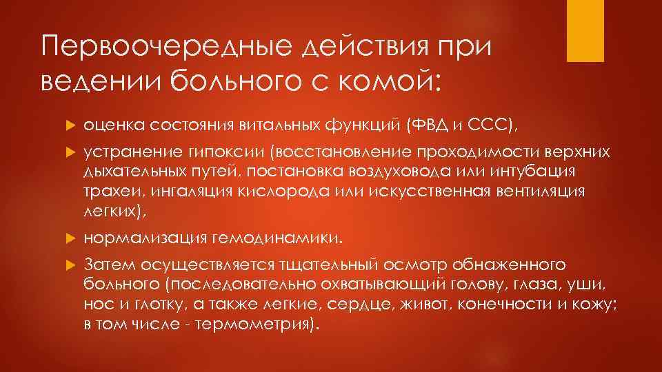 Первоочередные действия при ведении больного с комой: оценка состояния витальных функций (ФВД и ССС),