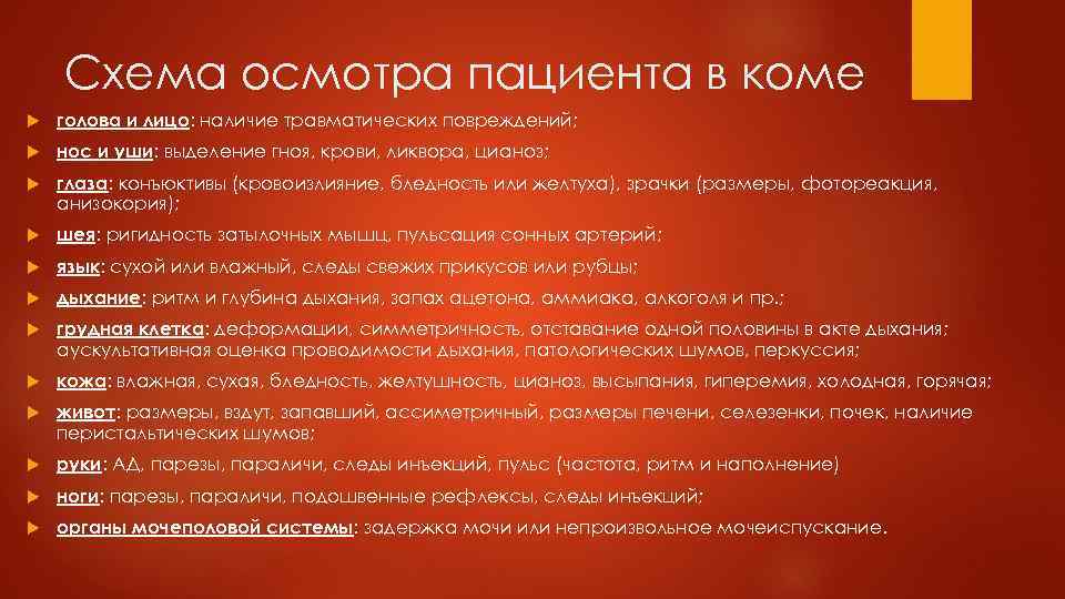 Схема осмотра пациента в коме голова и лицо: наличие травматических повреждений; нос и уши: