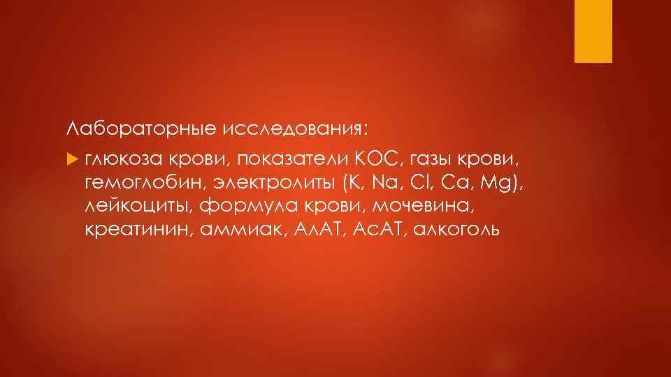 Лабораторные исследования: глюкоза крови, показатели КОС, газы крови, гемоглобин, электролиты (K, Na, Cl, Ca,