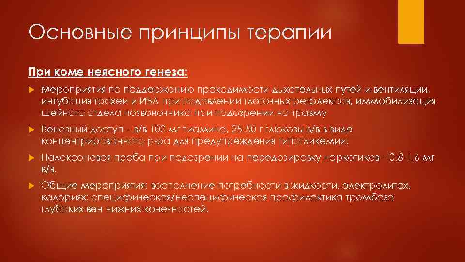 Основные принципы терапии При коме неясного генеза: Мероприятия по поддержанию проходимости дыхательных путей и