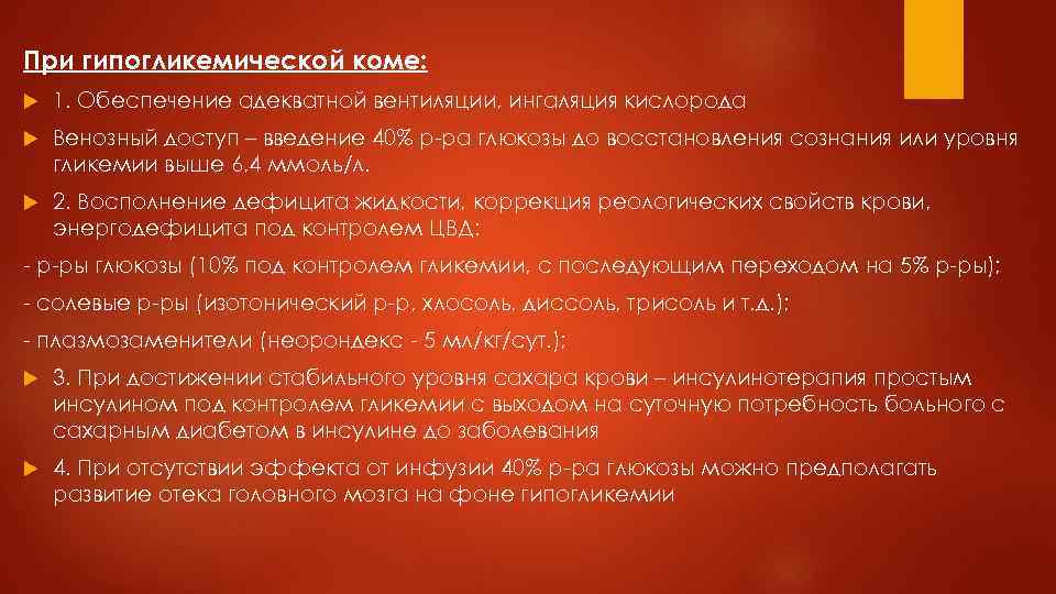 При гипогликемической коме: 1. Обеспечение адекватной вентиляции, ингаляция кислорода Венозный доступ – введение 40%