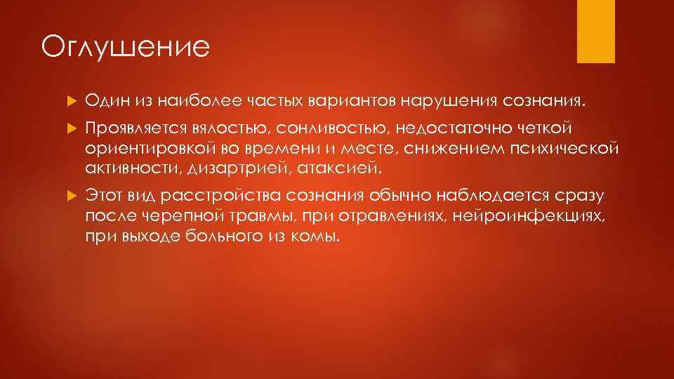 Оглушение Один из наиболее частых вариантов нарушения сознания. Проявляется вялостью, сонливостью, недостаточно четкой ориентировкой