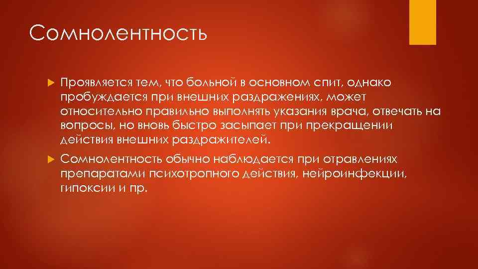 Сомнолентность Проявляется тем, что больной в основном спит, однако пробуждается при внешних раздражениях, может