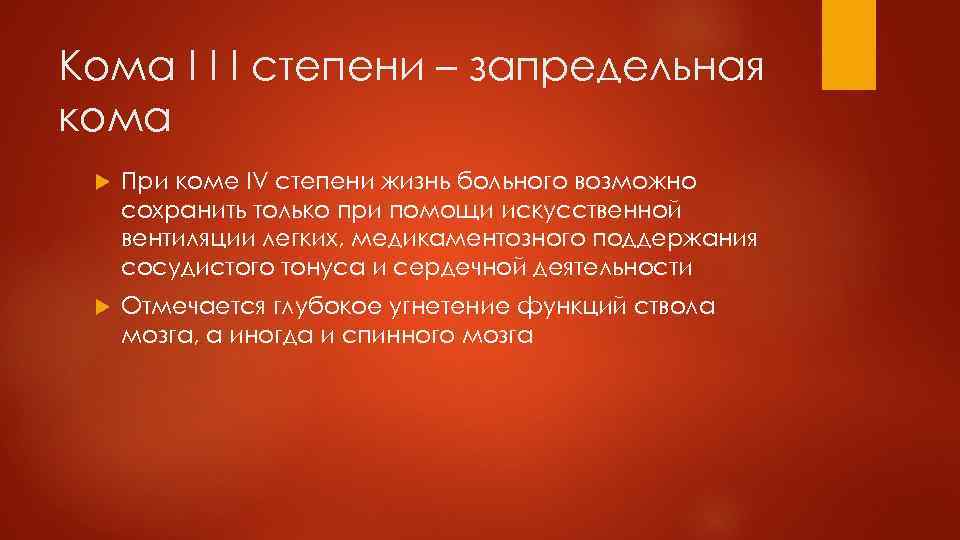 Кома I I I степени – запредельная кома При коме IV степени жизнь больного