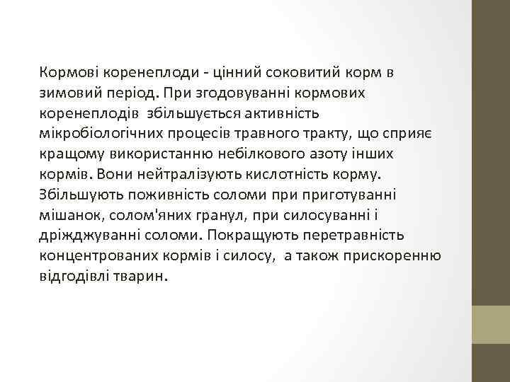 Кормові коренеплоди - цінний соковитий корм в зимовий період. При згодовуванні кормових коренеплодів збільшується