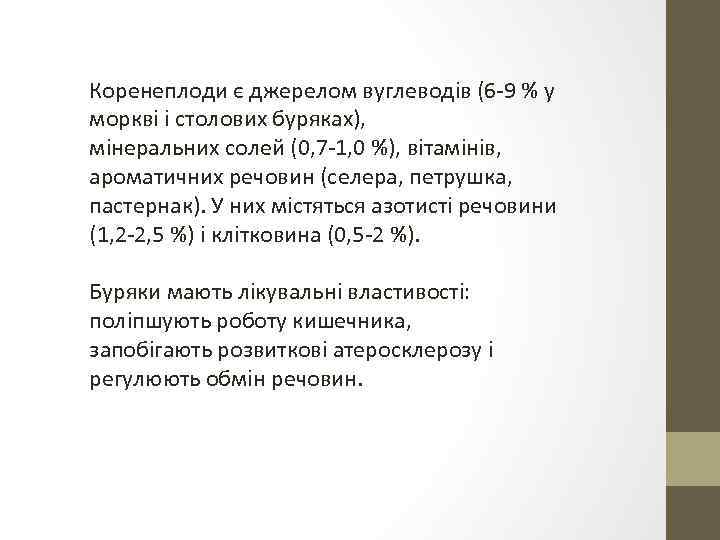 Коренеплоди є джерелом вуглеводів (6 -9 % у моркві і столових буряках), мінеральних солей
