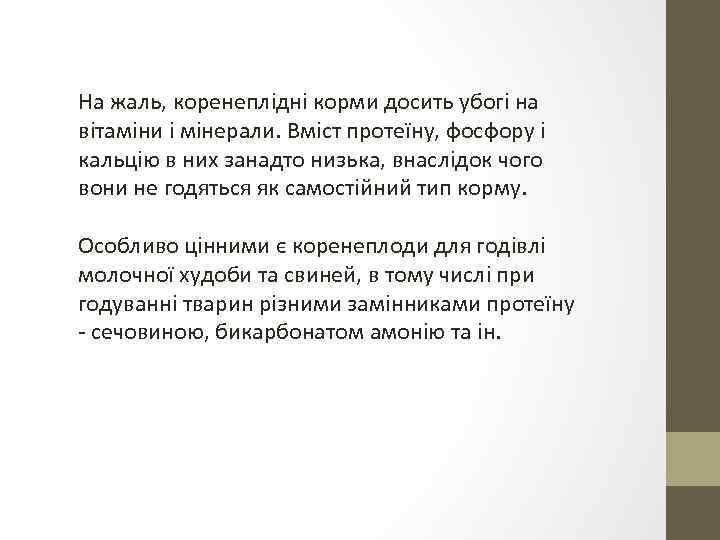 На жаль, коренеплідні корми досить убогі на вітаміни і мінерали. Вміст протеїну, фосфору і