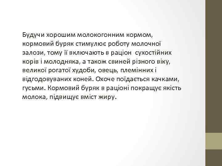 Будучи хорошим молокогонним кормом, кормовий буряк стимулює роботу молочної залози, тому її включають в