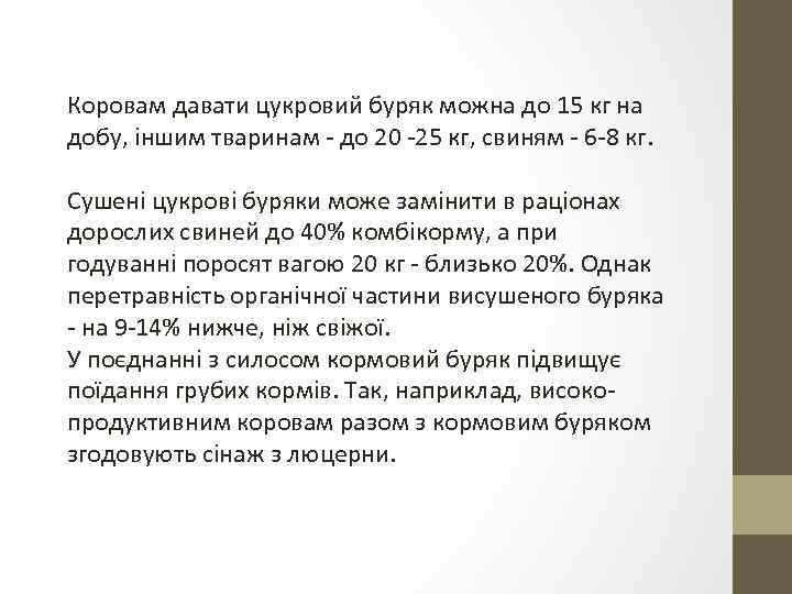 Коровам давати цукровий буряк можна до 15 кг на добу, іншим тваринам - до