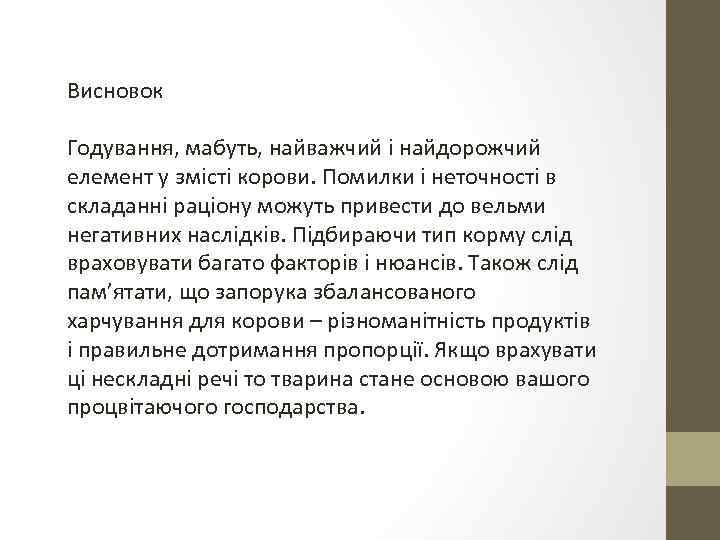 Висновок Годування, мабуть, найважчий і найдорожчий елемент у змісті корови. Помилки і неточності в