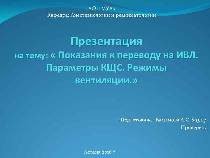 АО « МУА» Кафедра: Анестезиологии и реаниматологии Презентация на тему: « Показания к переводу