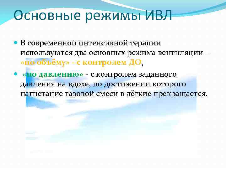 Основные режимы ИВЛ В современной интенсивной терапии используются два основных режима вентиляции – «по