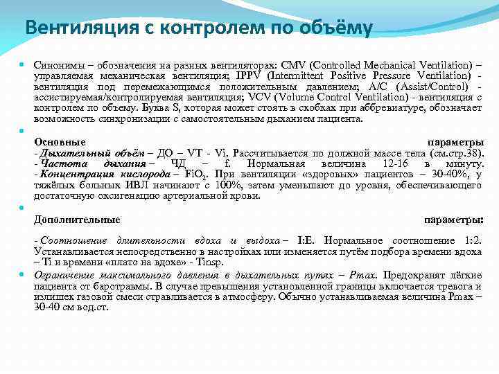 Вентиляция с контролем по объёму Синонимы – обозначения на разных вентиляторах: CMV (Controlled Mechanical
