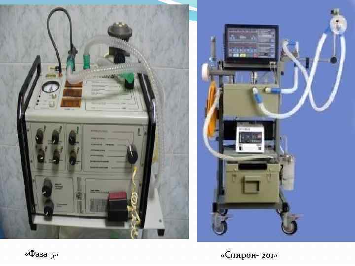  «Фаза 5» «Спирон- 201» 