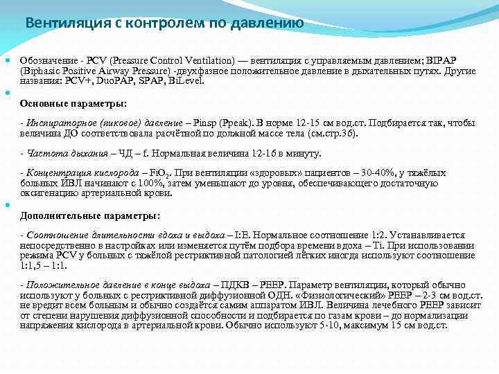Вентиляция с контролем по давлению Обозначение - PCV (Pressure Control Ventilation) — вентиляция с