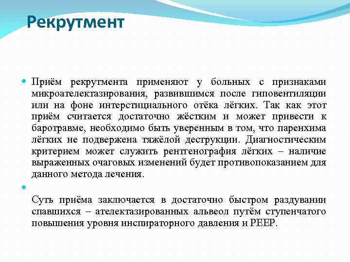 Рекрутмент Приём рекрутмента применяют у больных с признаками микроателектазирования, развившимся после гиповентиляции или на