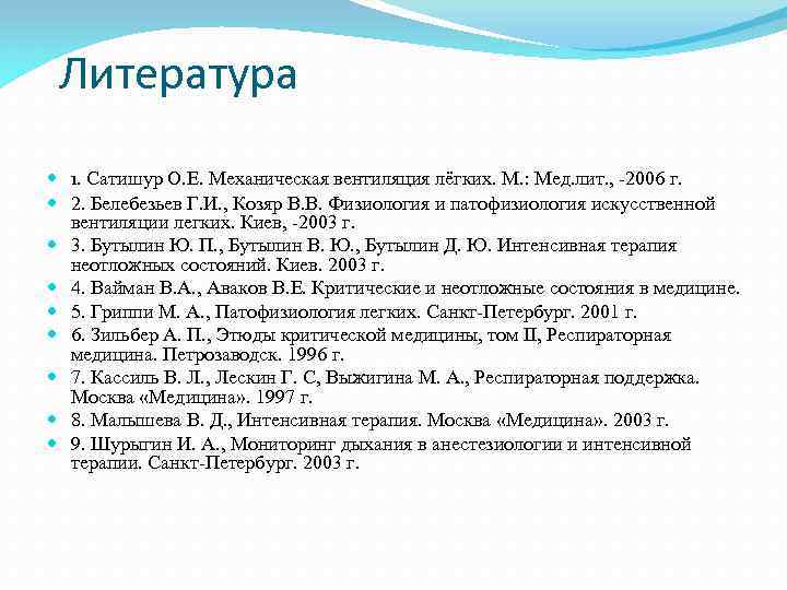 Литература 1. Сатишур О. Е. Механическая вентиляция лёгких. М. : Мед. лит. , -2006