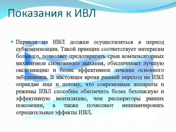 Показания к ИВЛ Перевод на ИВЛ должен осуществляться в период субкомпенсации. Такой принцип соответствует