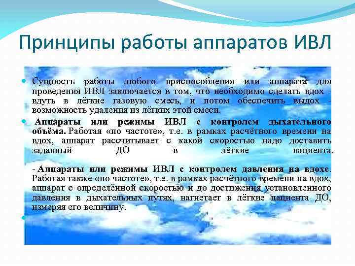 Принципы работы аппаратов ИВЛ Сущность работы любого приспособления или аппарата для проведения ИВЛ заключается