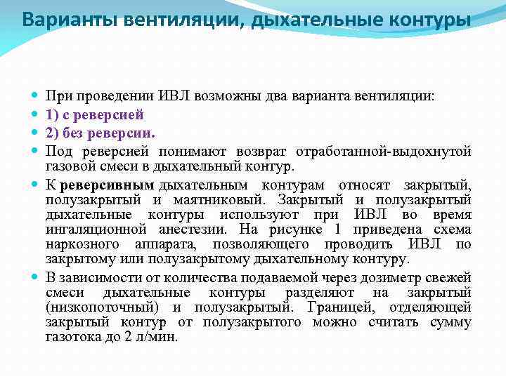 Варианты вентиляции, дыхательные контуры При проведении ИВЛ возможны два варианта вентиляции: 1) с реверсией