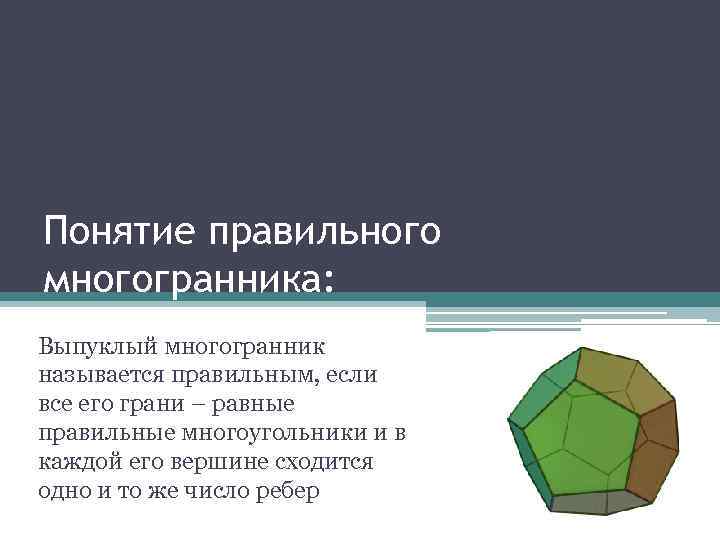 Правильное понятия. Понятие многогранника понятие правильного многогранника. Понятие многогранника, правильные многогранники. Понятие многогранника 10 класс Атанасян. Понятие многогранника. Выпуклые многогранники..