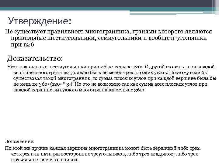 Утверждение: Не существует правильного многогранника, гранями которого являются правильные шестиугольники, семиугольники и вообще n-угольники